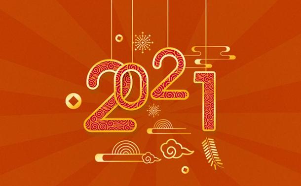 告别2020，迈向2021